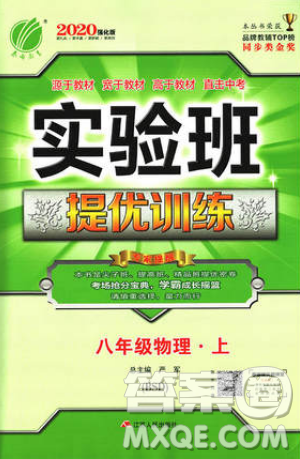 江蘇人民出版社春雨教育2019秋實驗班提優(yōu)訓(xùn)練八年級物理上冊BSD北師大版參考答案