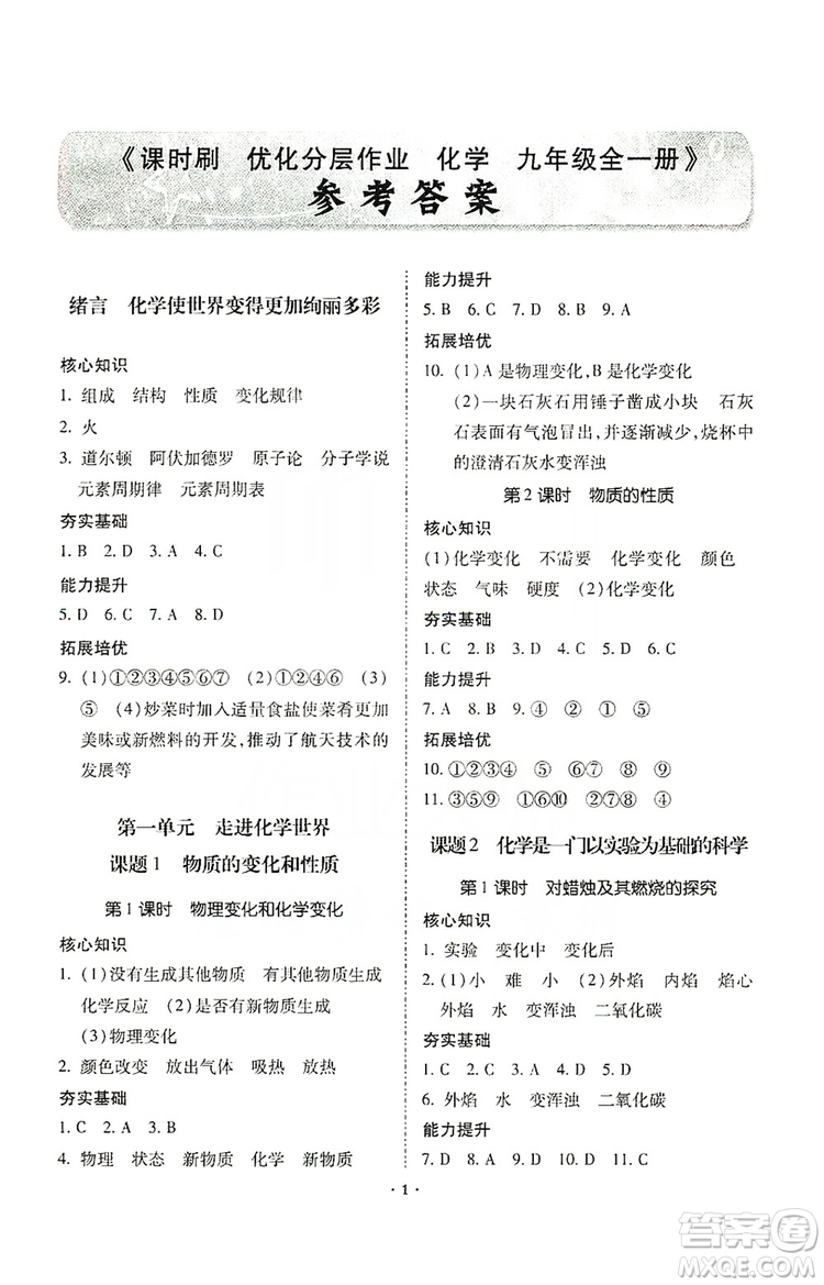 馳逐文化2019課時刷優(yōu)化分層作業(yè)九年級化學(xué)上冊答案