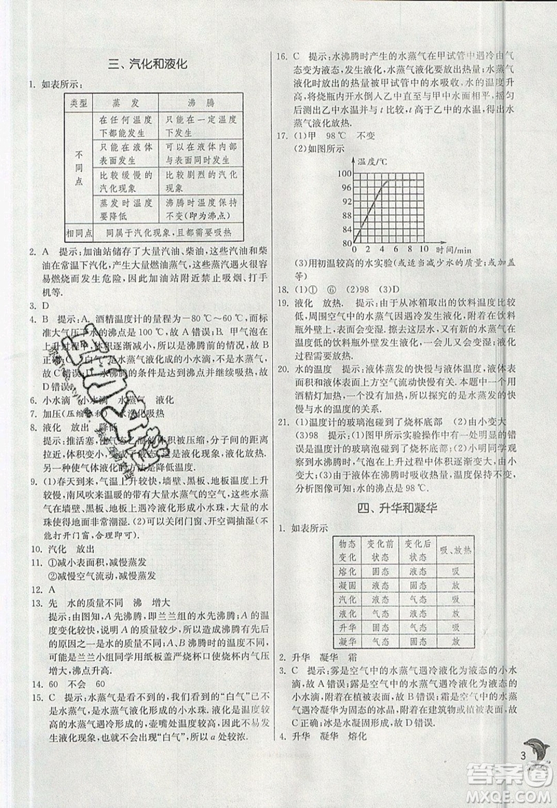 江蘇人民出版社春雨教育2019秋實驗班提優(yōu)訓(xùn)練八年級物理上冊BSD北師大版參考答案