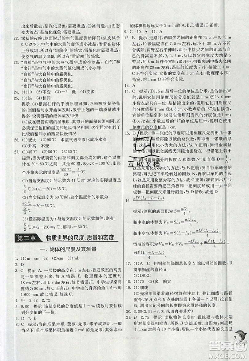 江蘇人民出版社春雨教育2019秋實驗班提優(yōu)訓(xùn)練八年級物理上冊BSD北師大版參考答案