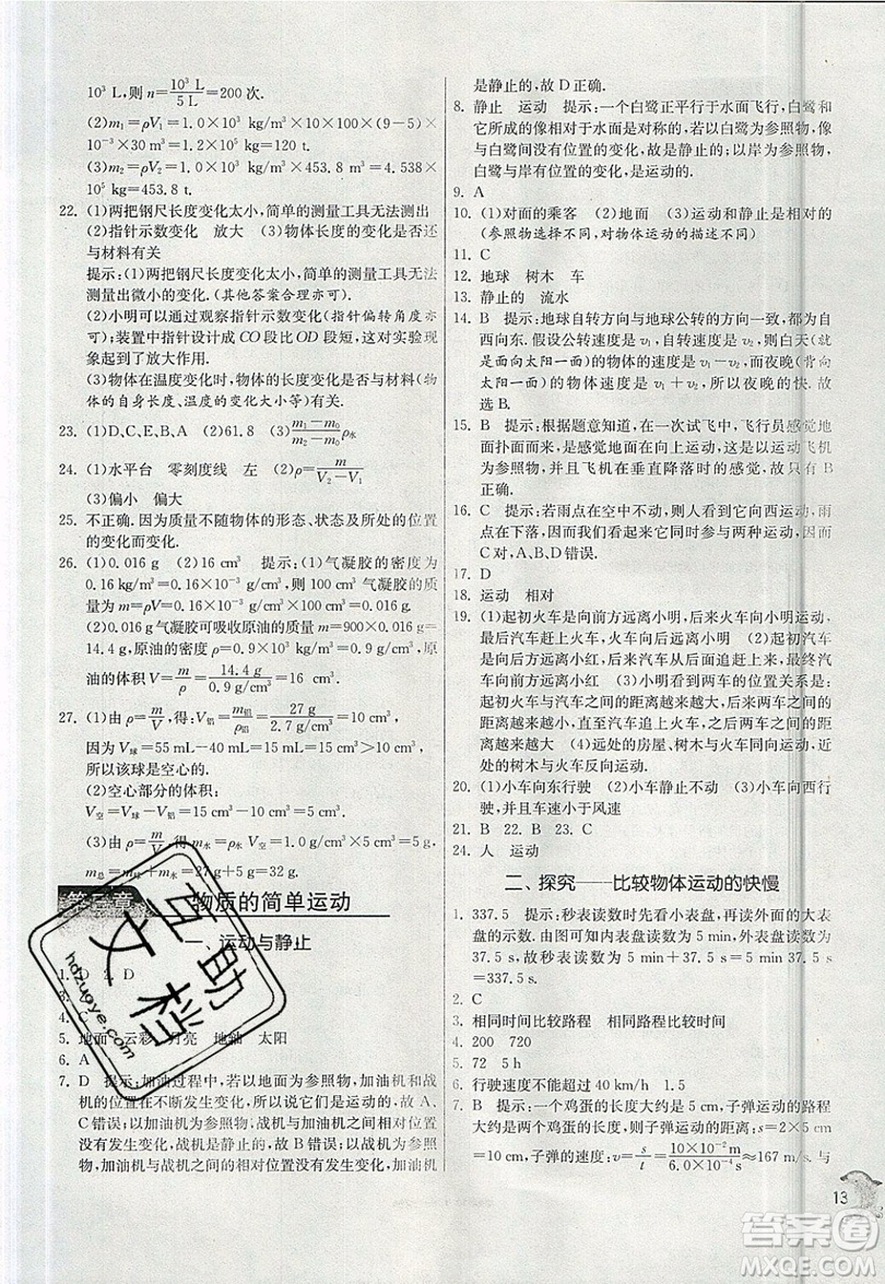 江蘇人民出版社春雨教育2019秋實驗班提優(yōu)訓(xùn)練八年級物理上冊BSD北師大版參考答案