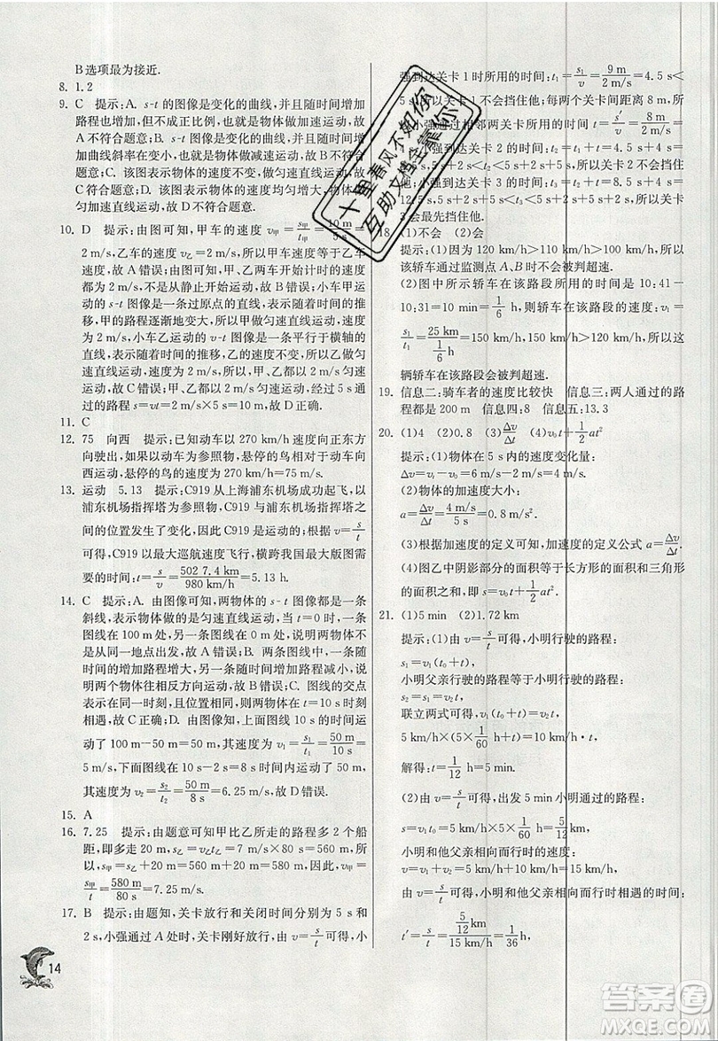 江蘇人民出版社春雨教育2019秋實驗班提優(yōu)訓(xùn)練八年級物理上冊BSD北師大版參考答案