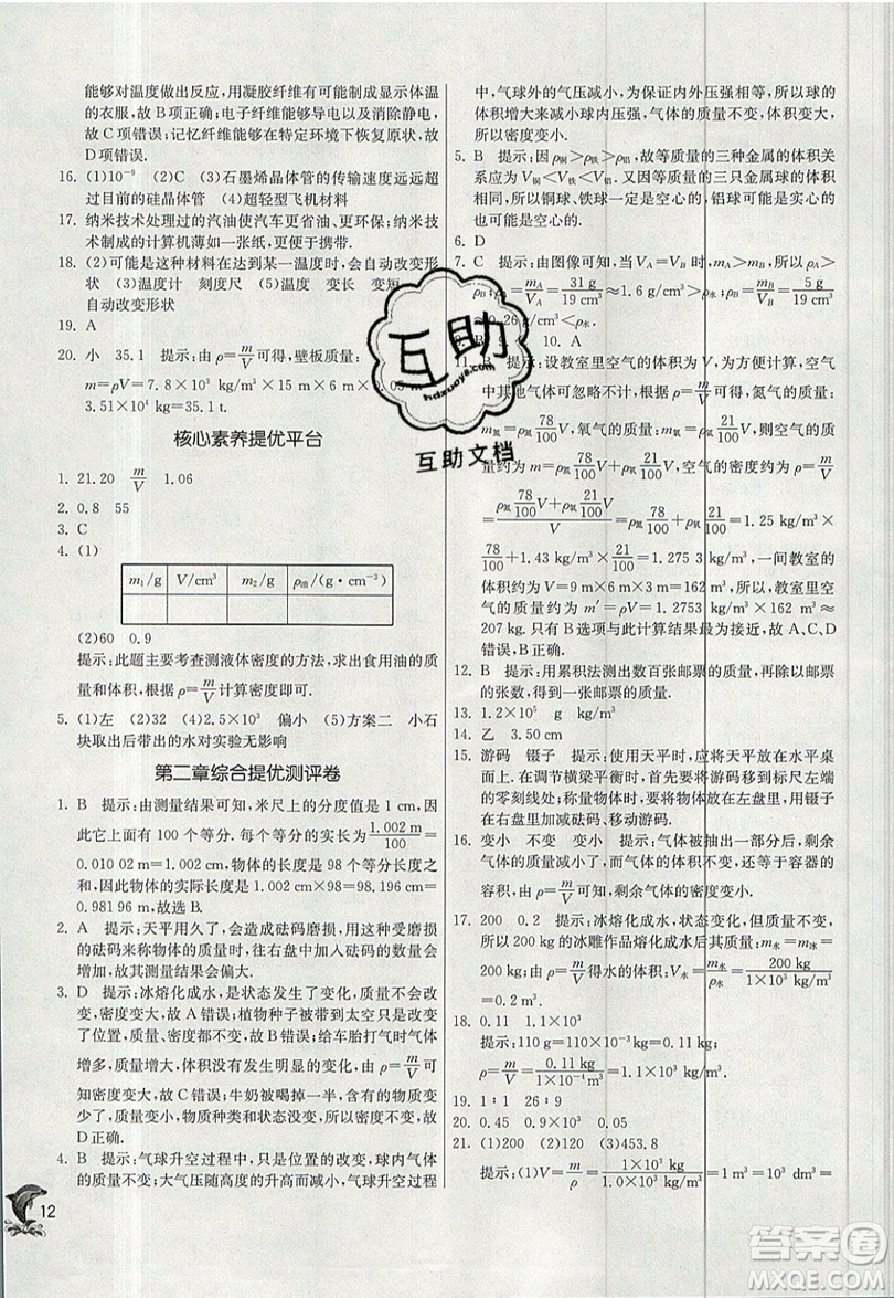 江蘇人民出版社春雨教育2019秋實驗班提優(yōu)訓(xùn)練八年級物理上冊BSD北師大版參考答案