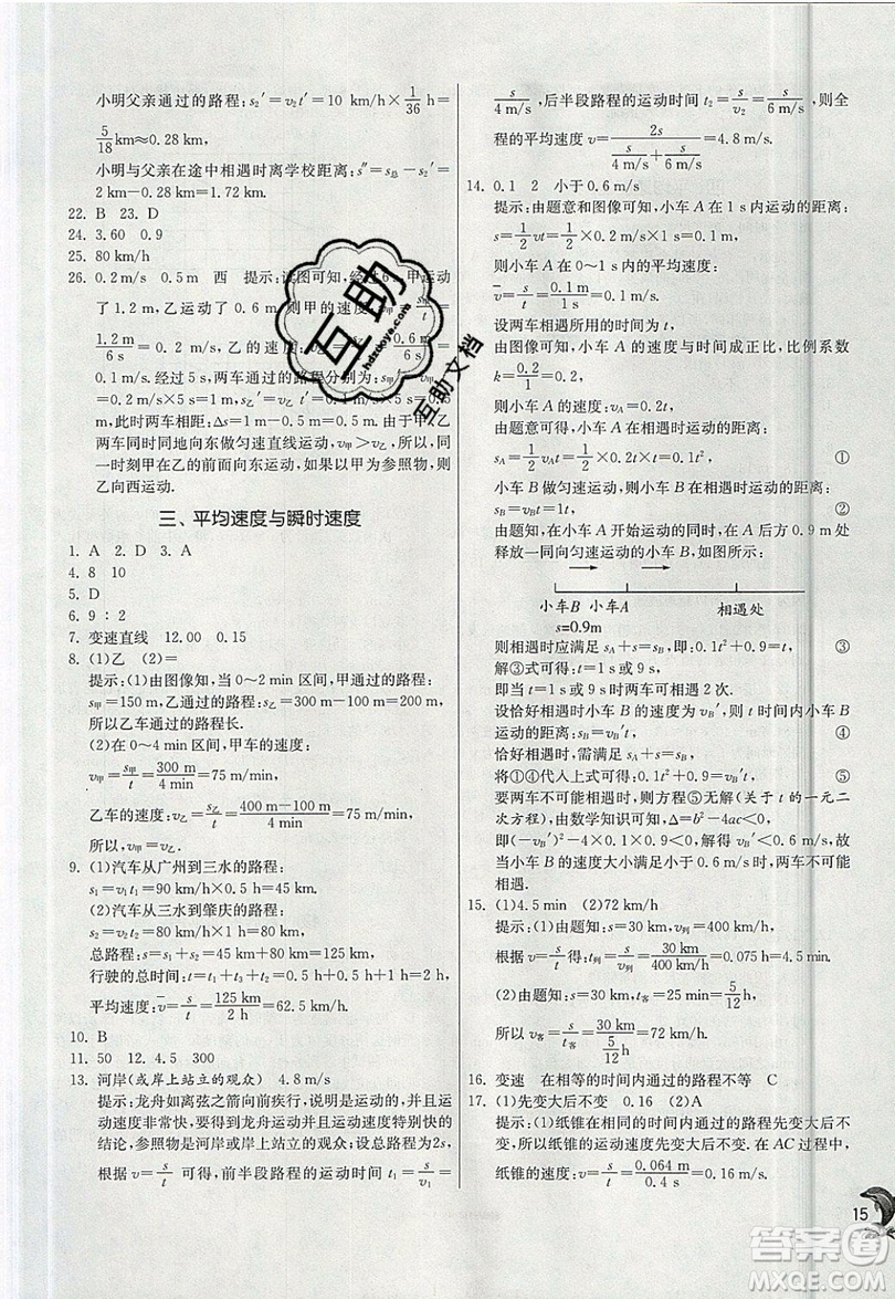 江蘇人民出版社春雨教育2019秋實驗班提優(yōu)訓(xùn)練八年級物理上冊BSD北師大版參考答案