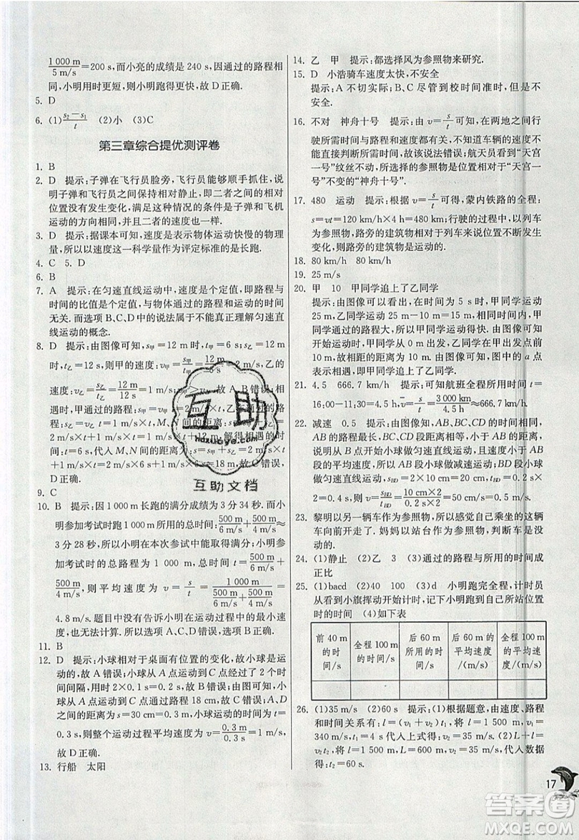 江蘇人民出版社春雨教育2019秋實驗班提優(yōu)訓(xùn)練八年級物理上冊BSD北師大版參考答案