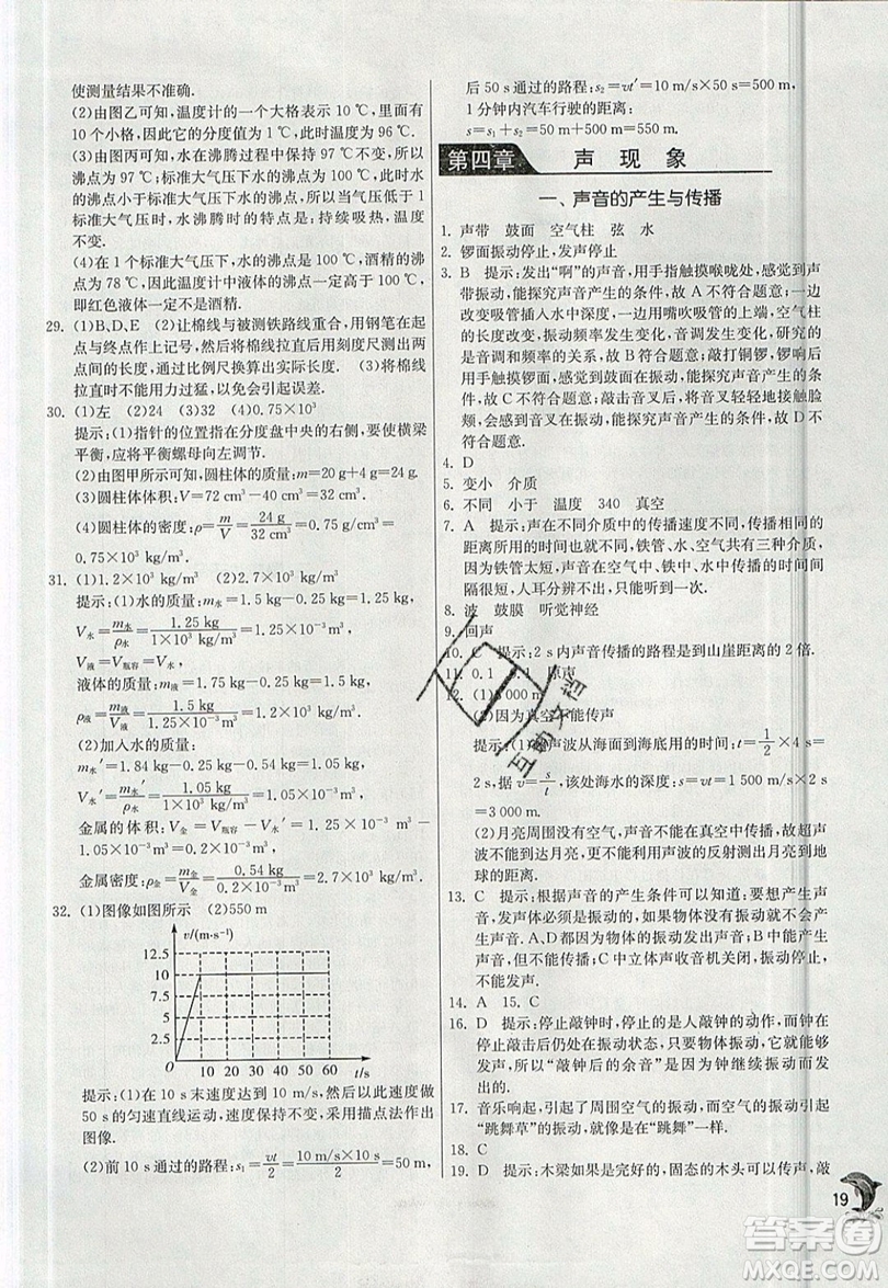 江蘇人民出版社春雨教育2019秋實驗班提優(yōu)訓(xùn)練八年級物理上冊BSD北師大版參考答案