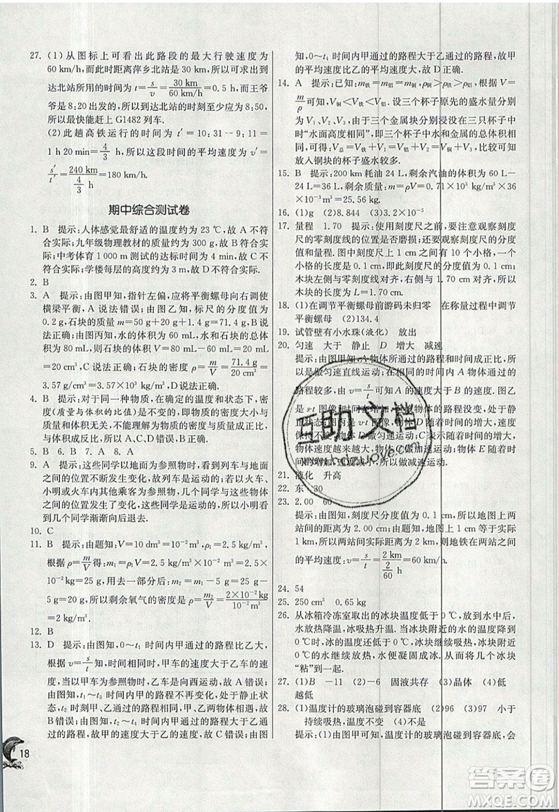 江蘇人民出版社春雨教育2019秋實驗班提優(yōu)訓(xùn)練八年級物理上冊BSD北師大版參考答案