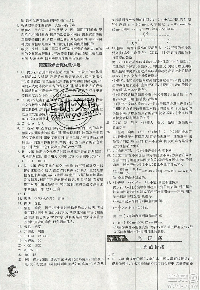 江蘇人民出版社春雨教育2019秋實驗班提優(yōu)訓(xùn)練八年級物理上冊BSD北師大版參考答案