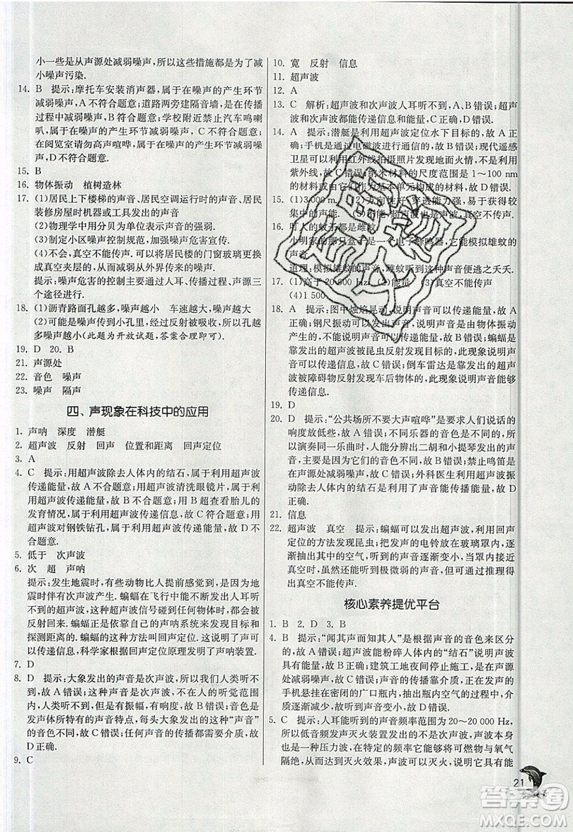 江蘇人民出版社春雨教育2019秋實驗班提優(yōu)訓(xùn)練八年級物理上冊BSD北師大版參考答案