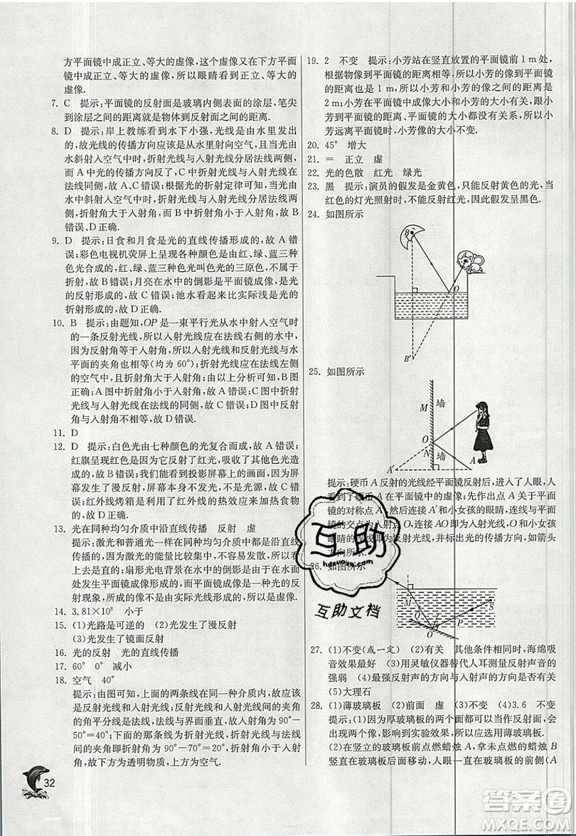 江蘇人民出版社春雨教育2019秋實驗班提優(yōu)訓(xùn)練八年級物理上冊BSD北師大版參考答案