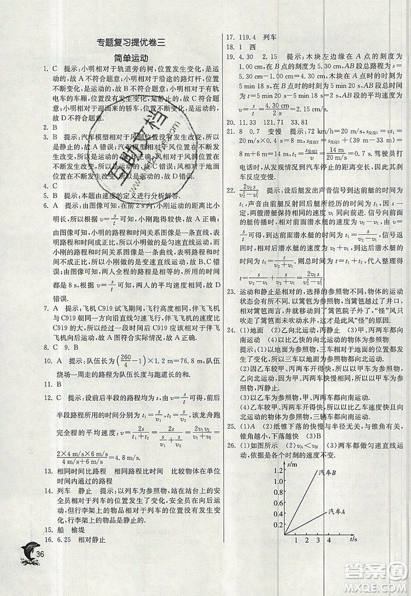 江蘇人民出版社春雨教育2019秋實驗班提優(yōu)訓(xùn)練八年級物理上冊BSD北師大版參考答案