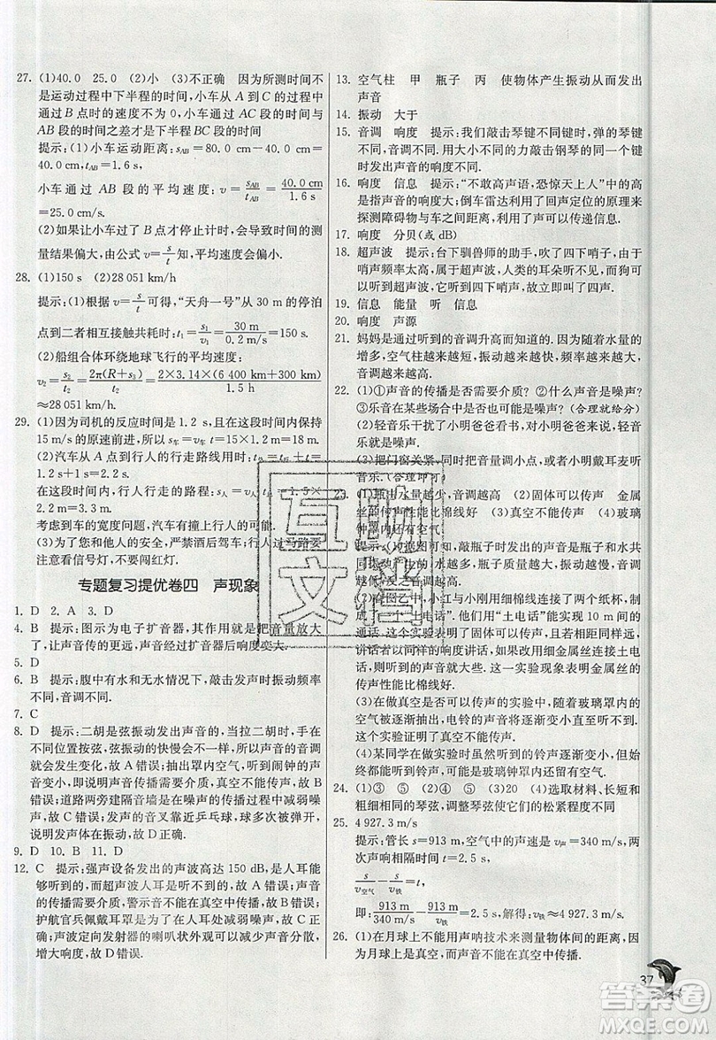 江蘇人民出版社春雨教育2019秋實驗班提優(yōu)訓(xùn)練八年級物理上冊BSD北師大版參考答案