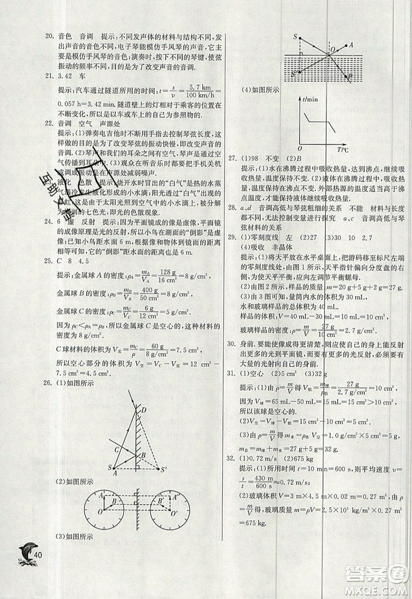 江蘇人民出版社春雨教育2019秋實驗班提優(yōu)訓(xùn)練八年級物理上冊BSD北師大版參考答案