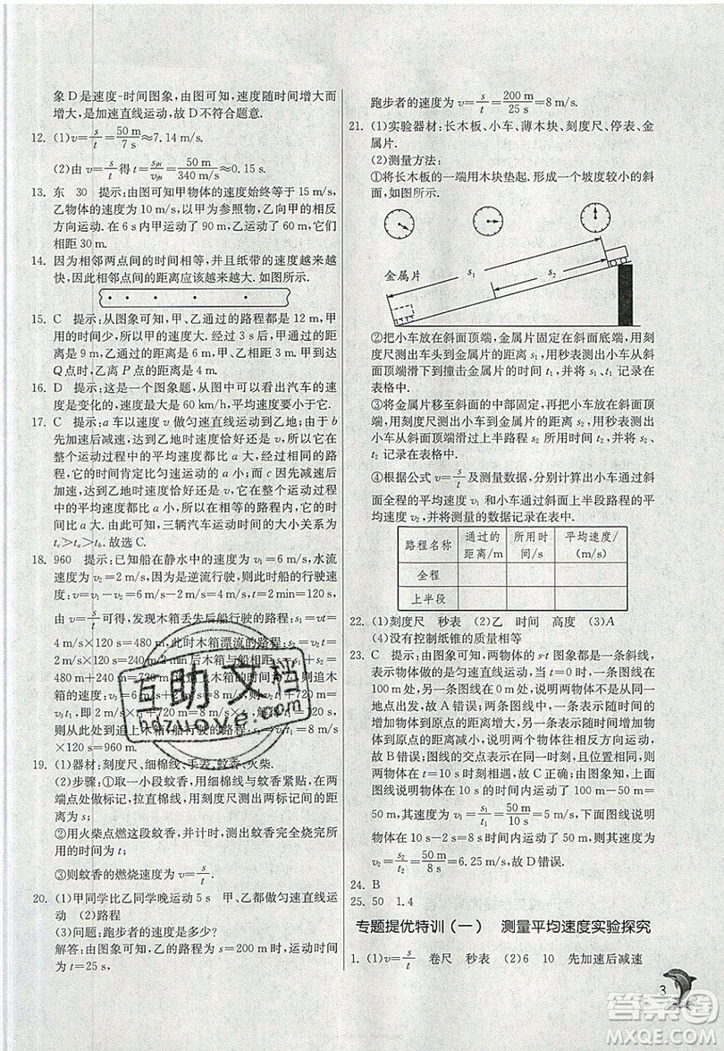 江蘇人民出版社春雨教育2019秋實驗班提優(yōu)訓練八年級物理上冊RMJY人教版參考答案