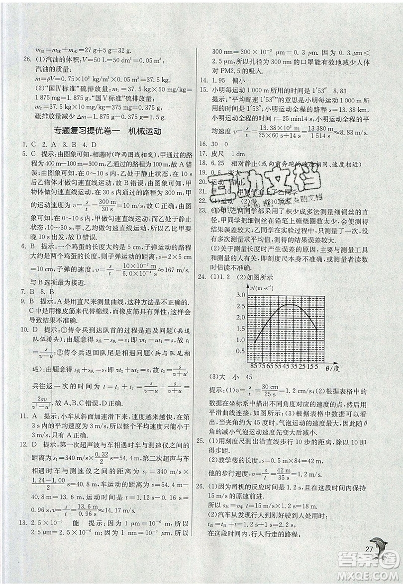 江蘇人民出版社春雨教育2019秋實驗班提優(yōu)訓練八年級物理上冊RMJY人教版參考答案