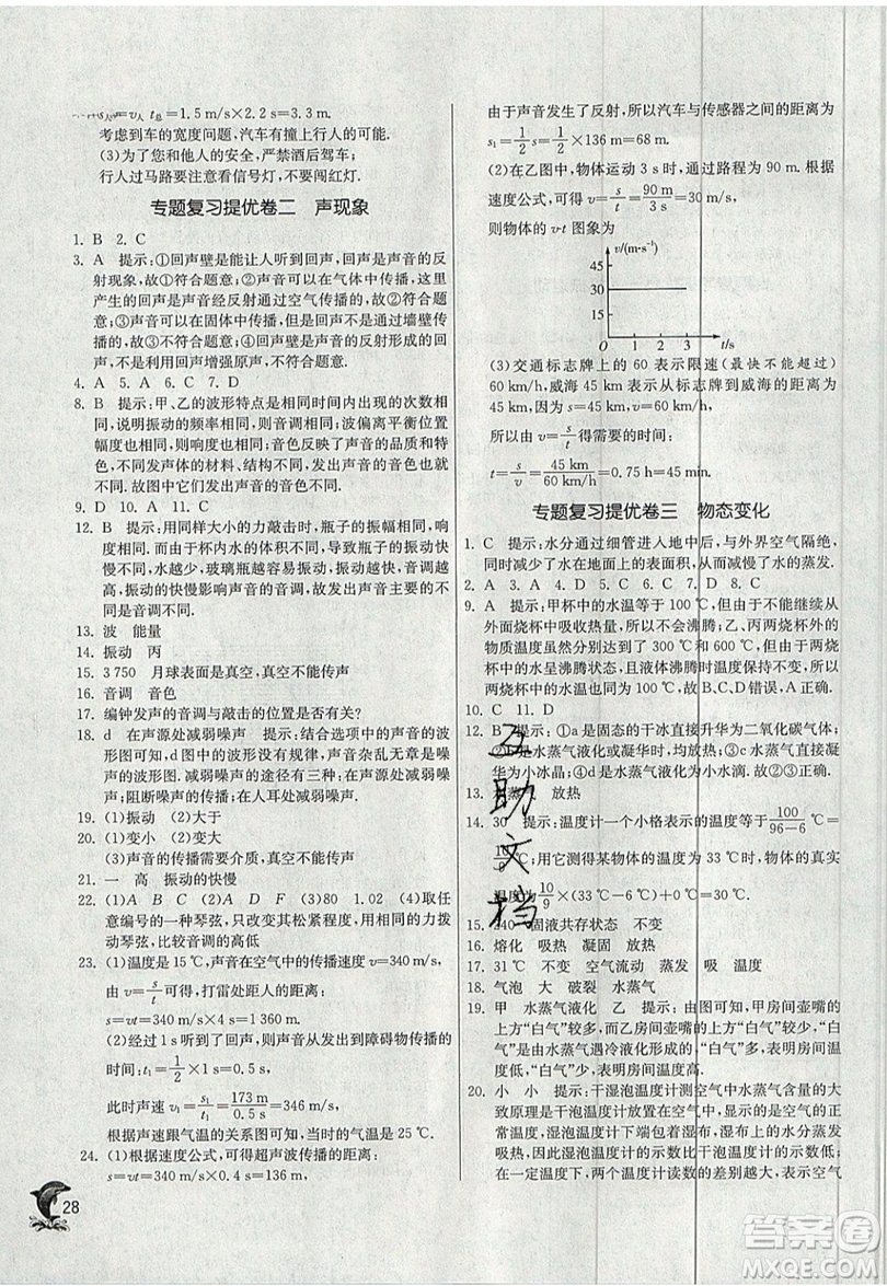 江蘇人民出版社春雨教育2019秋實驗班提優(yōu)訓練八年級物理上冊RMJY人教版參考答案