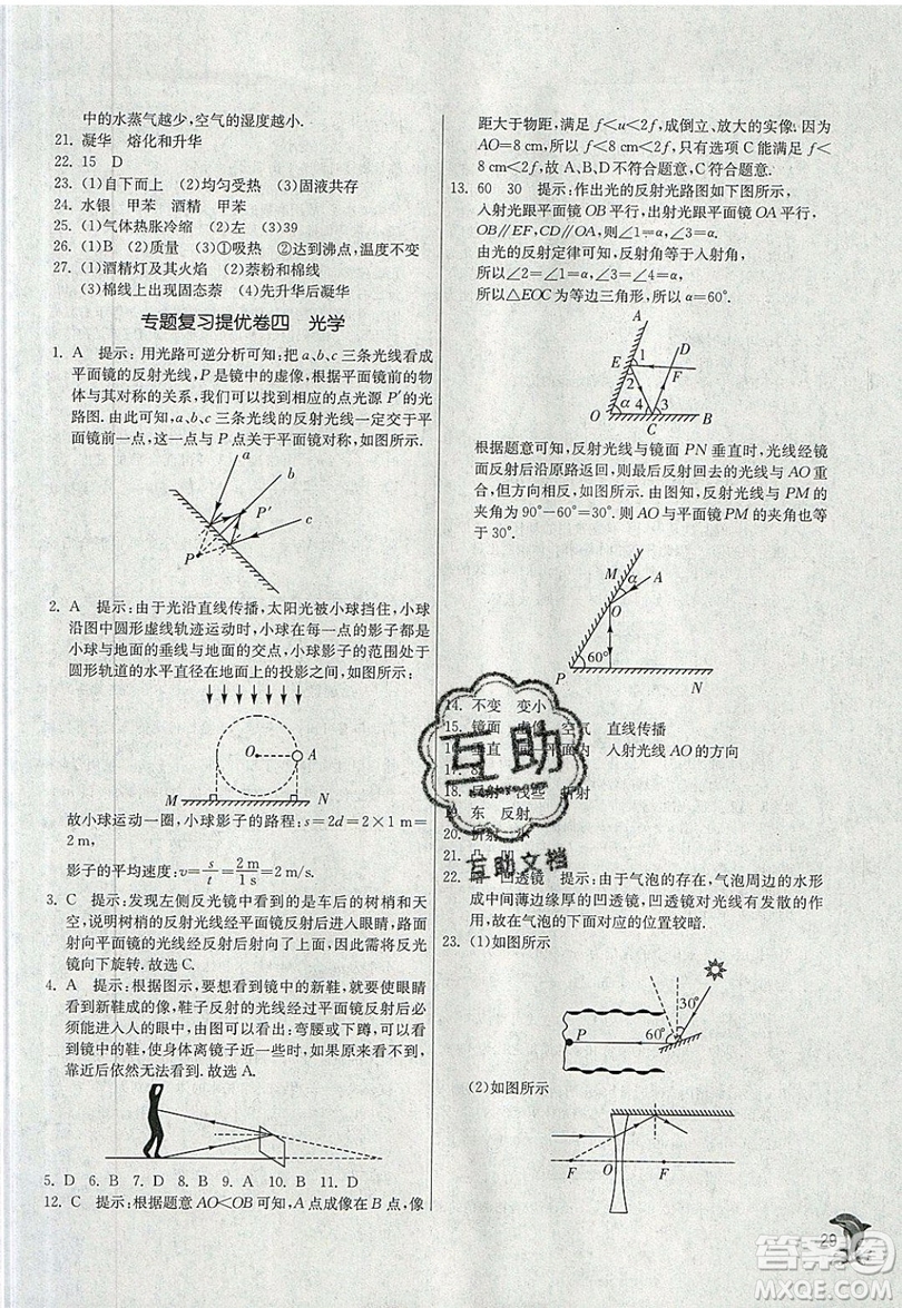 江蘇人民出版社春雨教育2019秋實驗班提優(yōu)訓練八年級物理上冊RMJY人教版參考答案