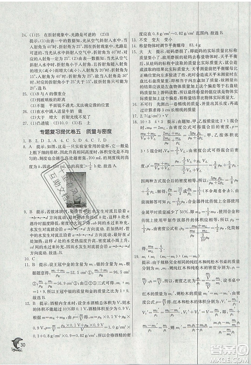 江蘇人民出版社春雨教育2019秋實驗班提優(yōu)訓練八年級物理上冊RMJY人教版參考答案