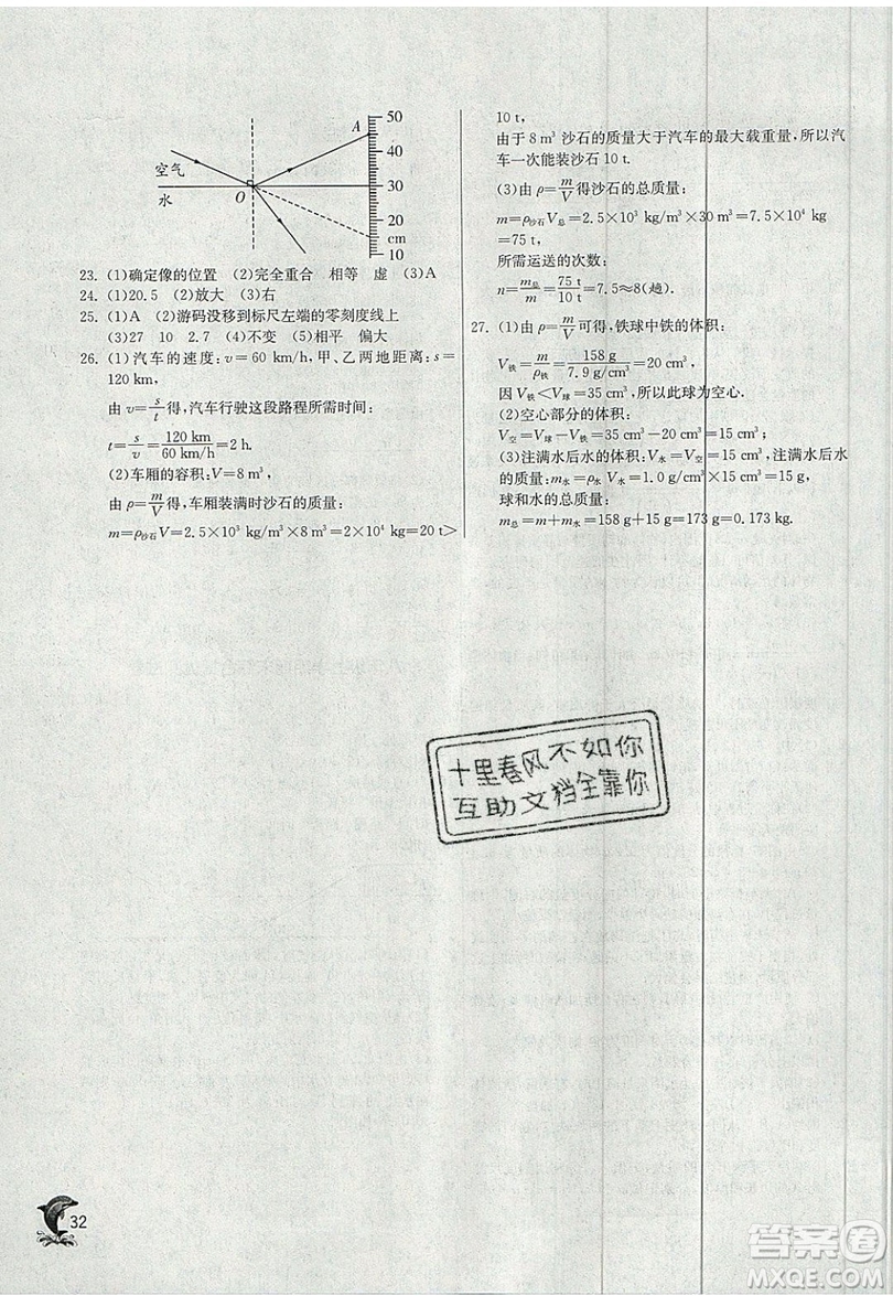 江蘇人民出版社春雨教育2019秋實驗班提優(yōu)訓練八年級物理上冊RMJY人教版參考答案