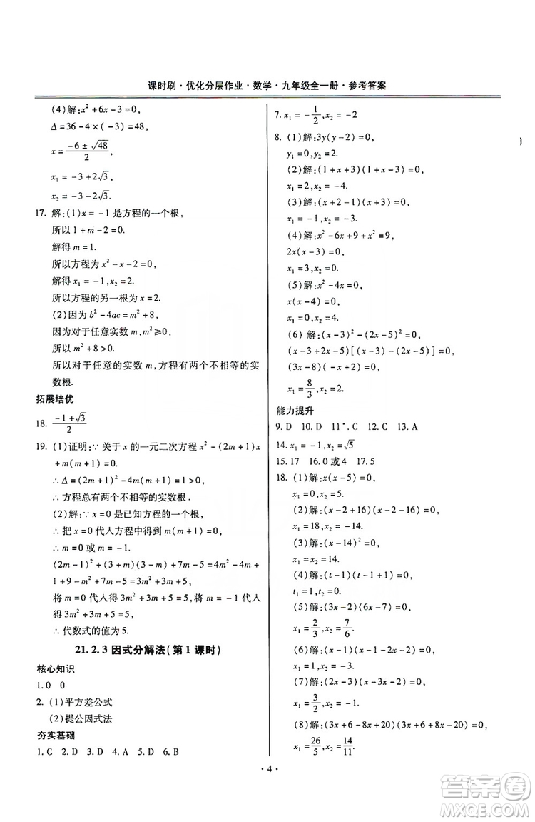 馳逐文化2019課時(shí)刷優(yōu)化分層作業(yè)九年級(jí)數(shù)學(xué)全一冊(cè)答案