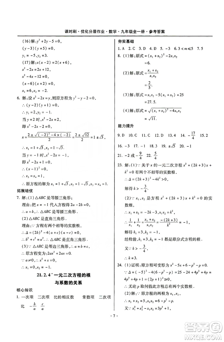 馳逐文化2019課時(shí)刷優(yōu)化分層作業(yè)九年級(jí)數(shù)學(xué)全一冊(cè)答案