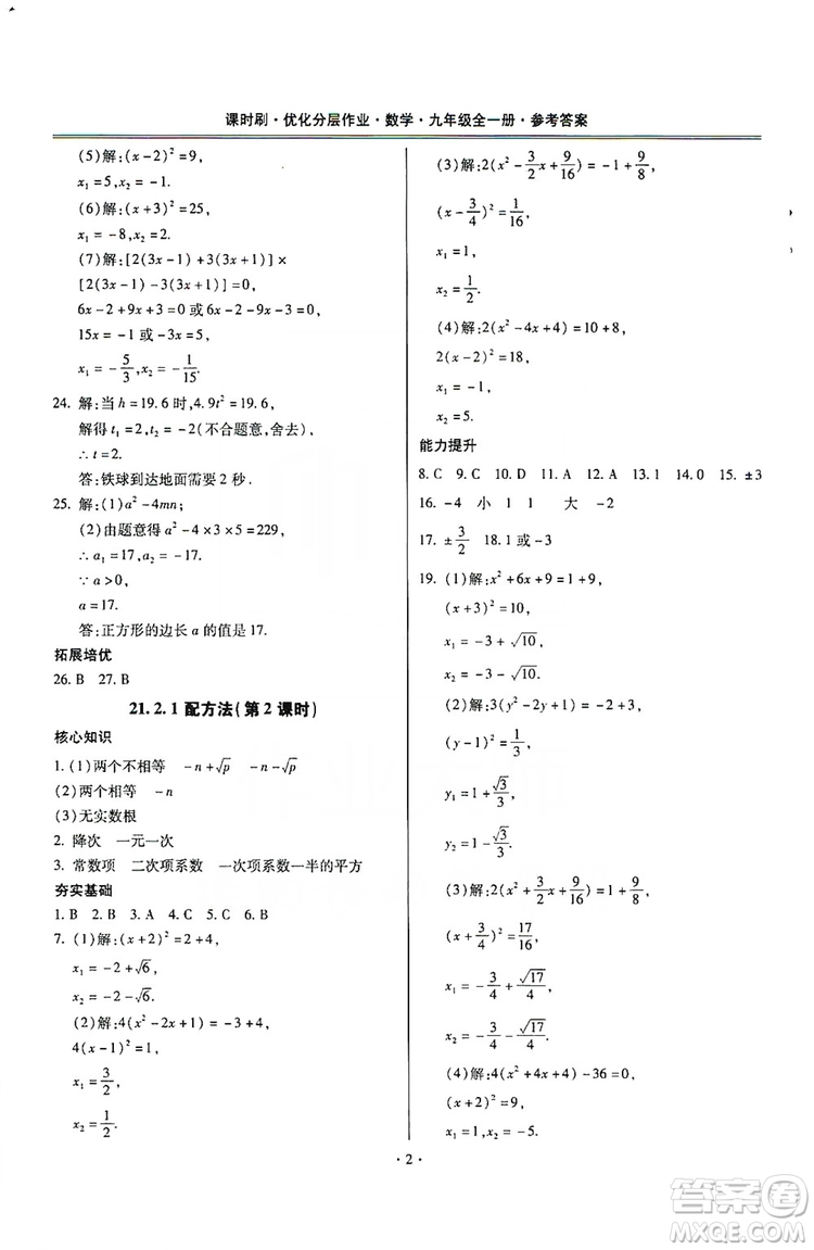 馳逐文化2019課時(shí)刷優(yōu)化分層作業(yè)九年級(jí)數(shù)學(xué)全一冊(cè)答案