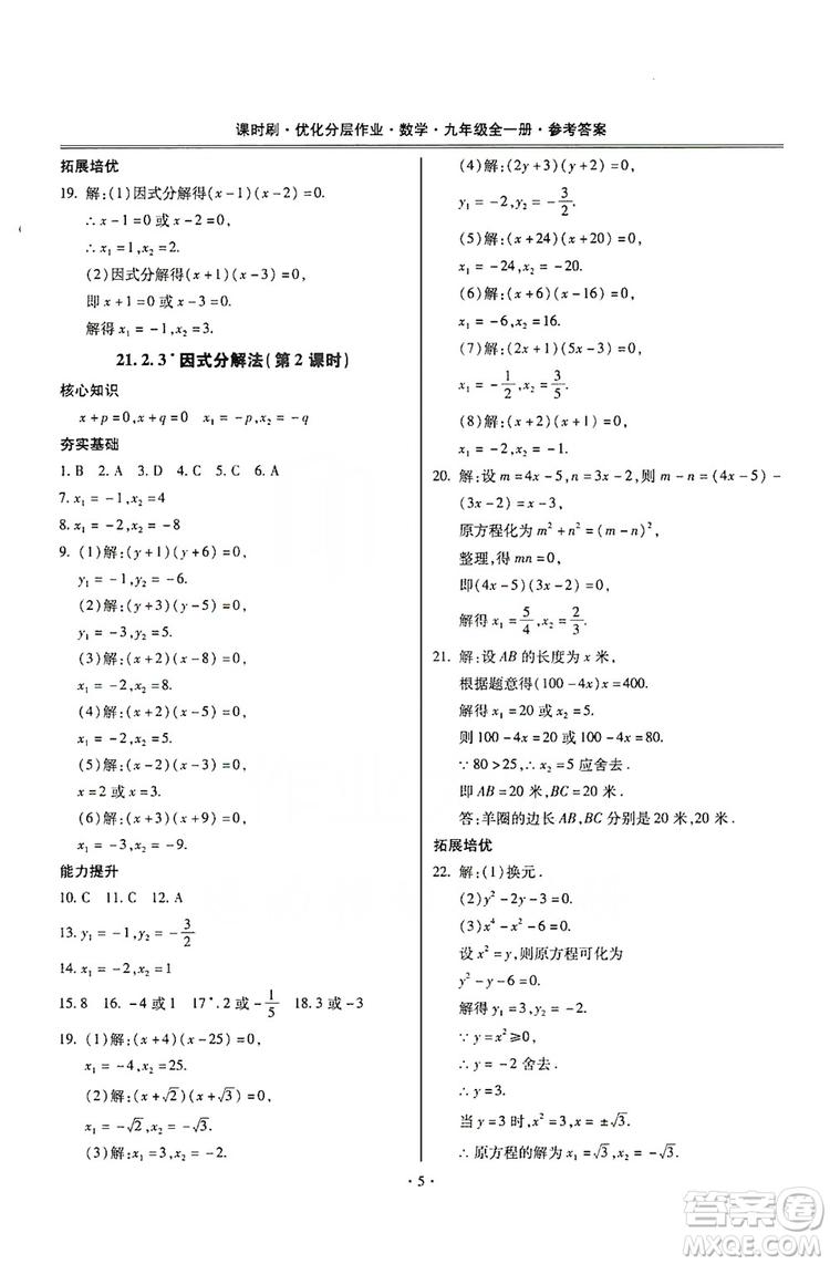 馳逐文化2019課時(shí)刷優(yōu)化分層作業(yè)九年級(jí)數(shù)學(xué)全一冊(cè)答案