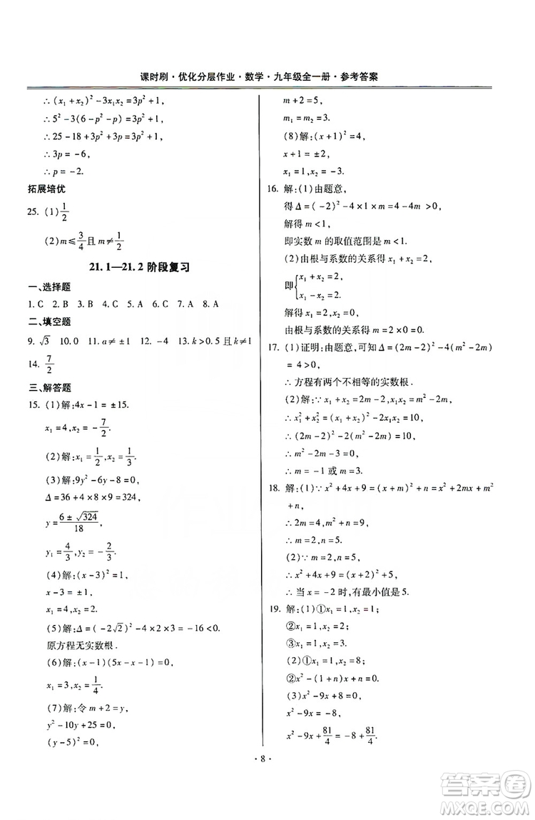 馳逐文化2019課時(shí)刷優(yōu)化分層作業(yè)九年級(jí)數(shù)學(xué)全一冊(cè)答案