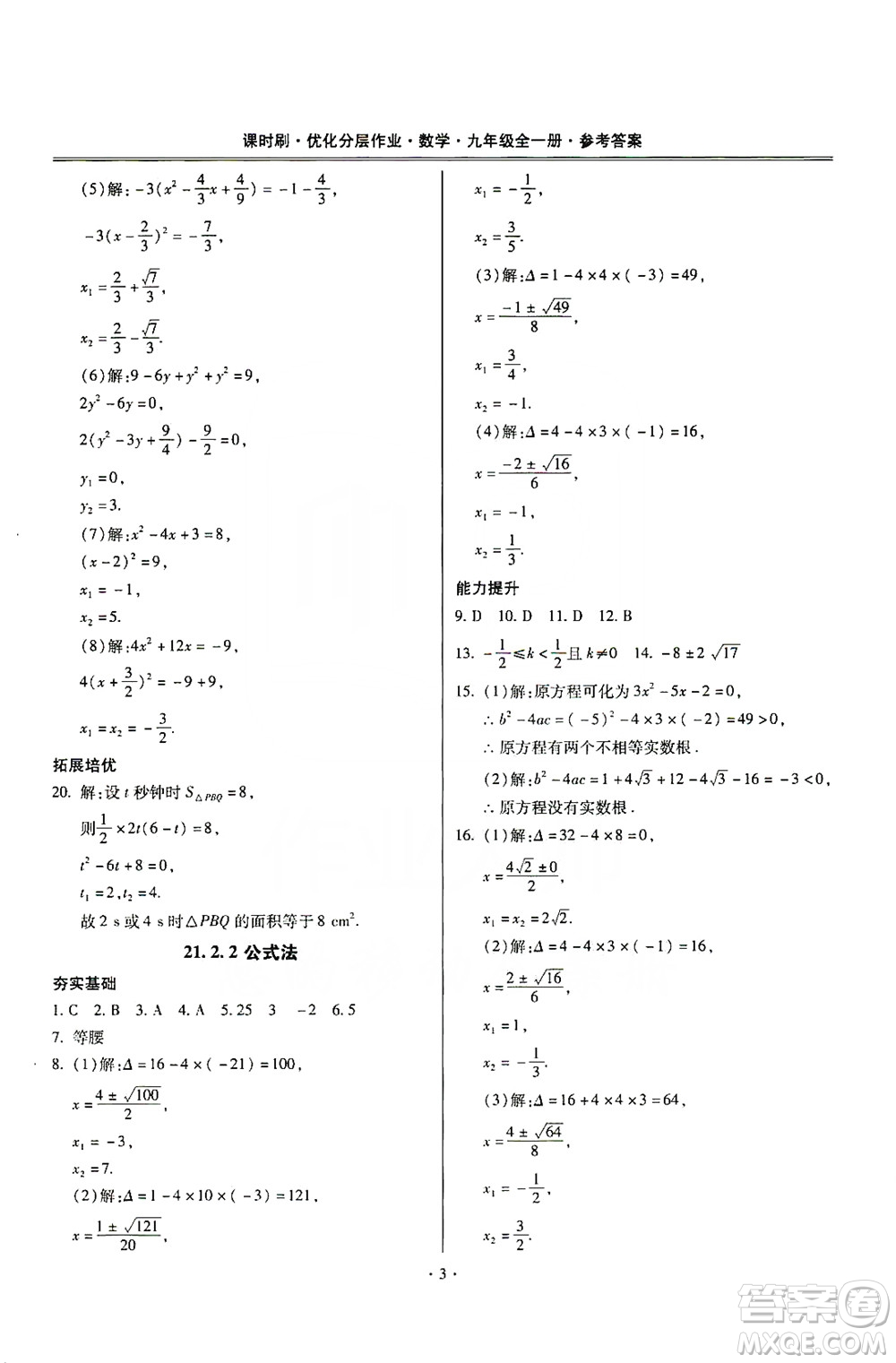 馳逐文化2019課時(shí)刷優(yōu)化分層作業(yè)九年級(jí)數(shù)學(xué)全一冊(cè)答案