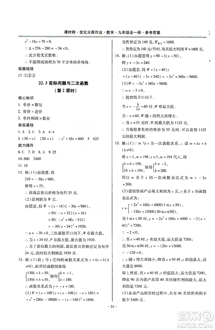 馳逐文化2019課時(shí)刷優(yōu)化分層作業(yè)九年級(jí)數(shù)學(xué)全一冊(cè)答案