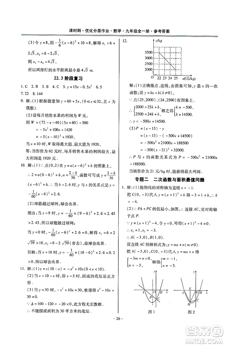 馳逐文化2019課時(shí)刷優(yōu)化分層作業(yè)九年級(jí)數(shù)學(xué)全一冊(cè)答案