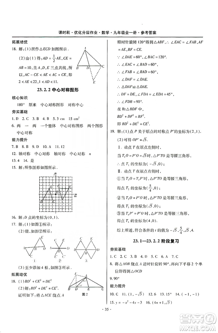 馳逐文化2019課時(shí)刷優(yōu)化分層作業(yè)九年級(jí)數(shù)學(xué)全一冊(cè)答案