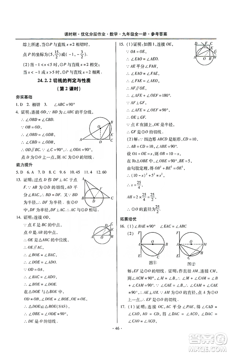 馳逐文化2019課時(shí)刷優(yōu)化分層作業(yè)九年級(jí)數(shù)學(xué)全一冊(cè)答案