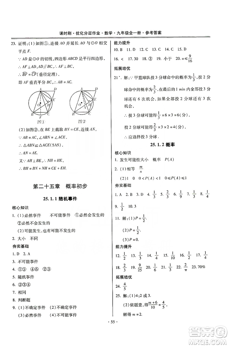 馳逐文化2019課時(shí)刷優(yōu)化分層作業(yè)九年級(jí)數(shù)學(xué)全一冊(cè)答案