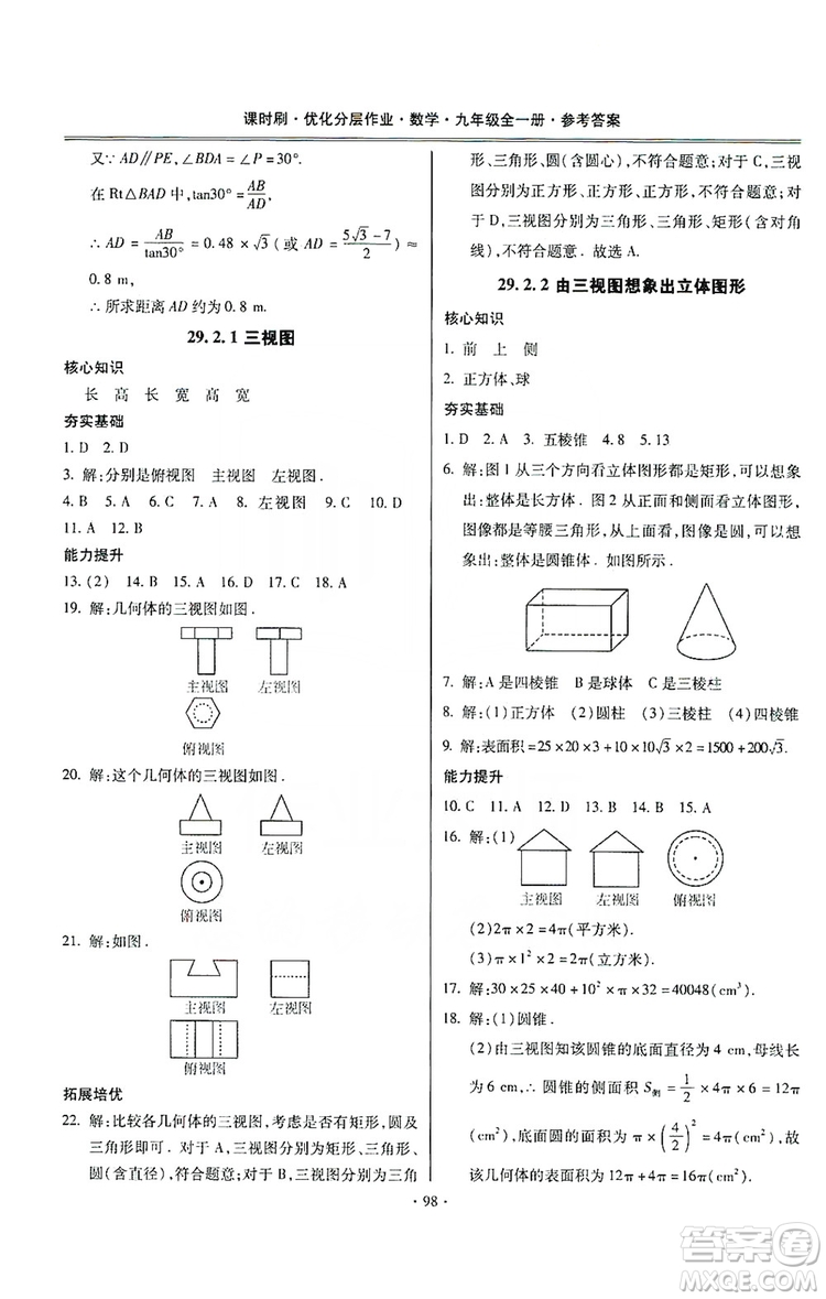 馳逐文化2019課時(shí)刷優(yōu)化分層作業(yè)九年級(jí)數(shù)學(xué)全一冊(cè)答案