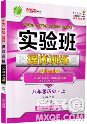 江蘇人民出版社春雨教育2019秋實驗班提優(yōu)訓(xùn)練八年級歷史上冊RMJY人教版參考答案