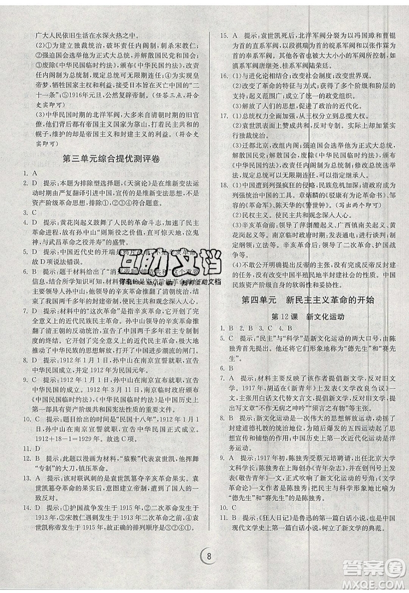 江蘇人民出版社春雨教育2019秋實驗班提優(yōu)訓(xùn)練八年級歷史上冊RMJY人教版參考答案