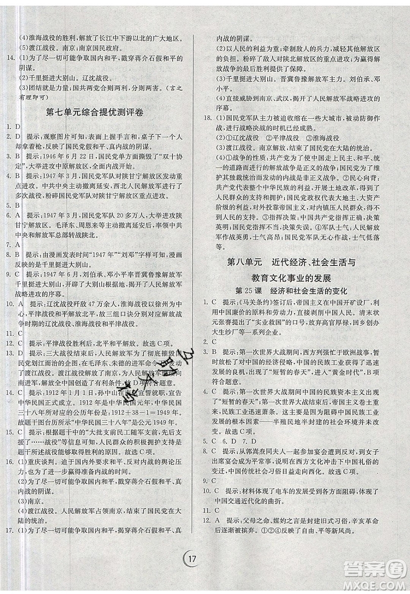 江蘇人民出版社春雨教育2019秋實驗班提優(yōu)訓(xùn)練八年級歷史上冊RMJY人教版參考答案