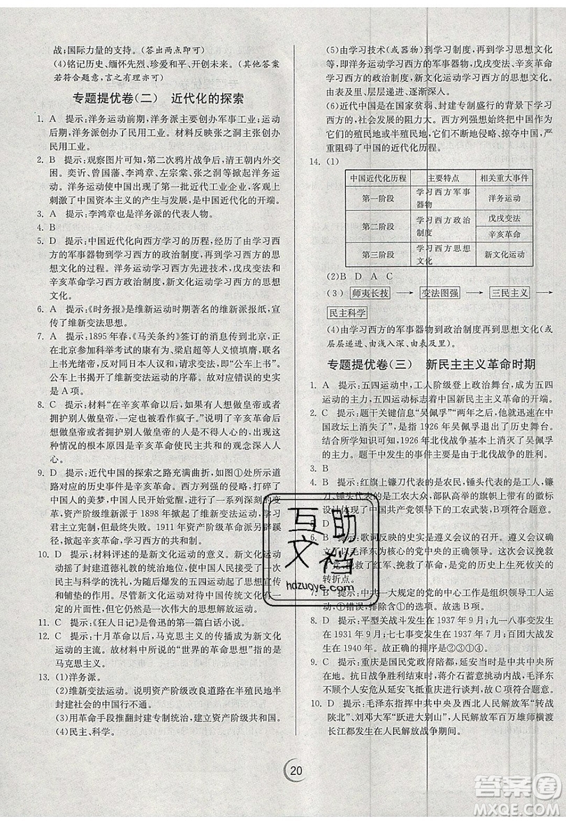 江蘇人民出版社春雨教育2019秋實驗班提優(yōu)訓(xùn)練八年級歷史上冊RMJY人教版參考答案