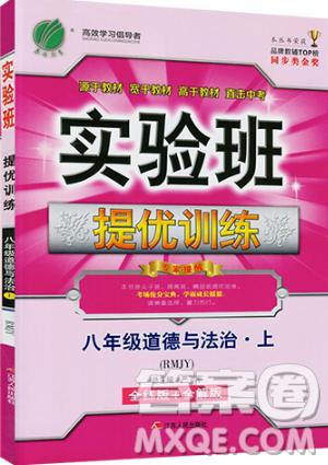 春雨教育2019秋實驗班提優(yōu)訓練八年級道德與法治上冊RMJY人教版參考答案