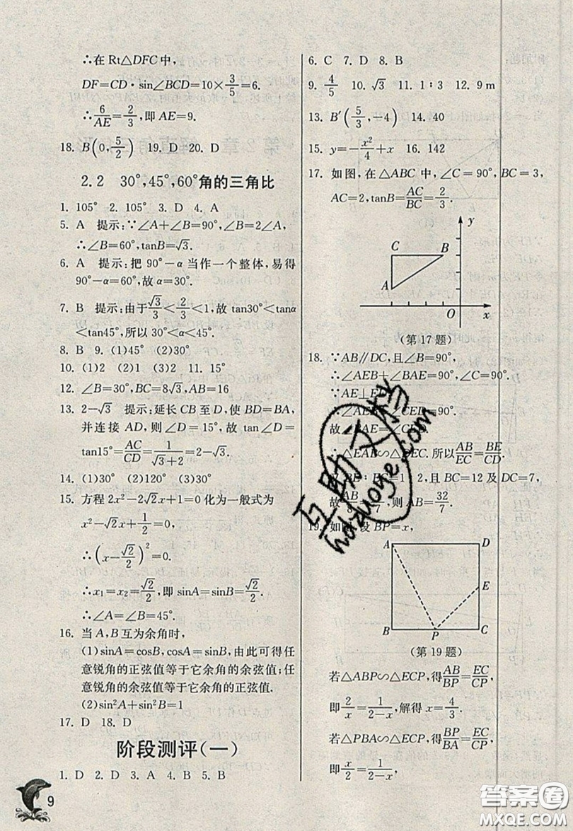 江蘇人民出版社春雨教育2019秋實(shí)驗(yàn)班提優(yōu)訓(xùn)練九年級(jí)數(shù)學(xué)上冊(cè)QD青島版參考答案