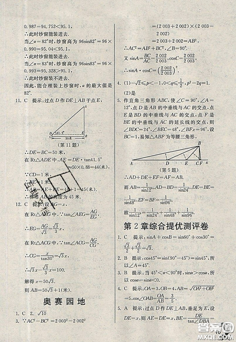 江蘇人民出版社春雨教育2019秋實(shí)驗(yàn)班提優(yōu)訓(xùn)練九年級(jí)數(shù)學(xué)上冊(cè)QD青島版參考答案