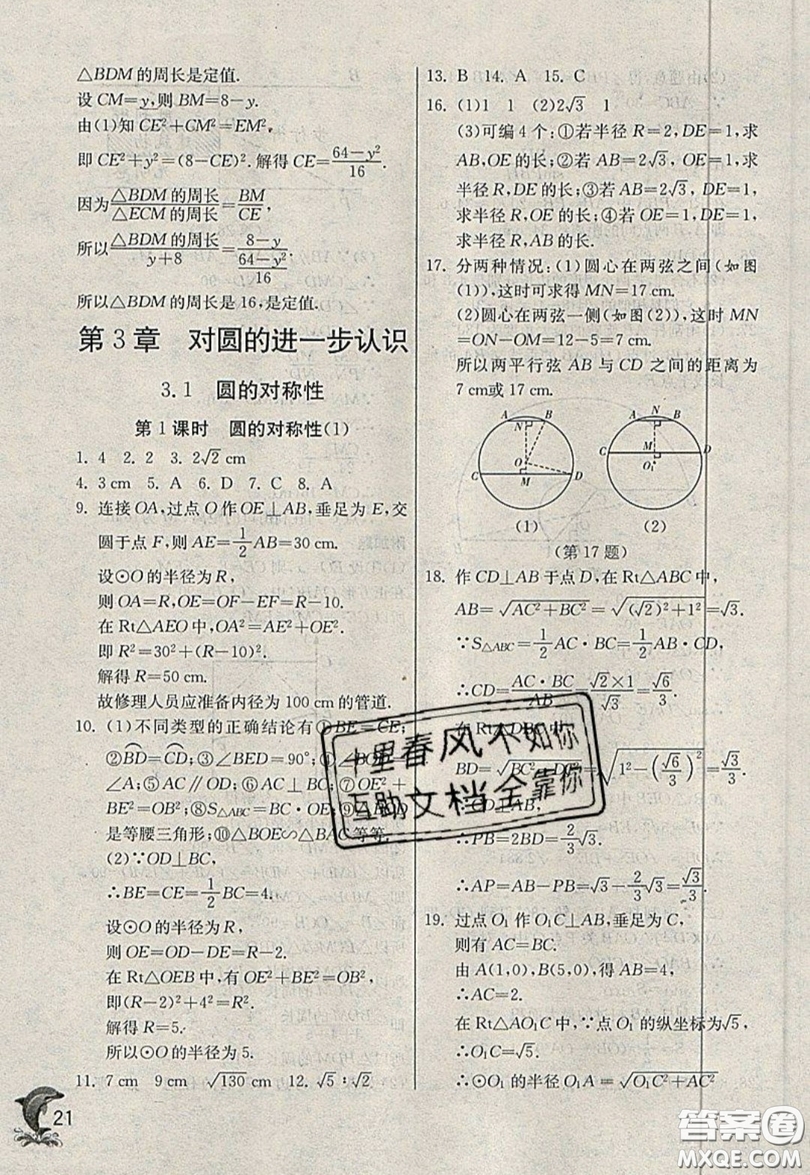 江蘇人民出版社春雨教育2019秋實(shí)驗(yàn)班提優(yōu)訓(xùn)練九年級(jí)數(shù)學(xué)上冊(cè)QD青島版參考答案