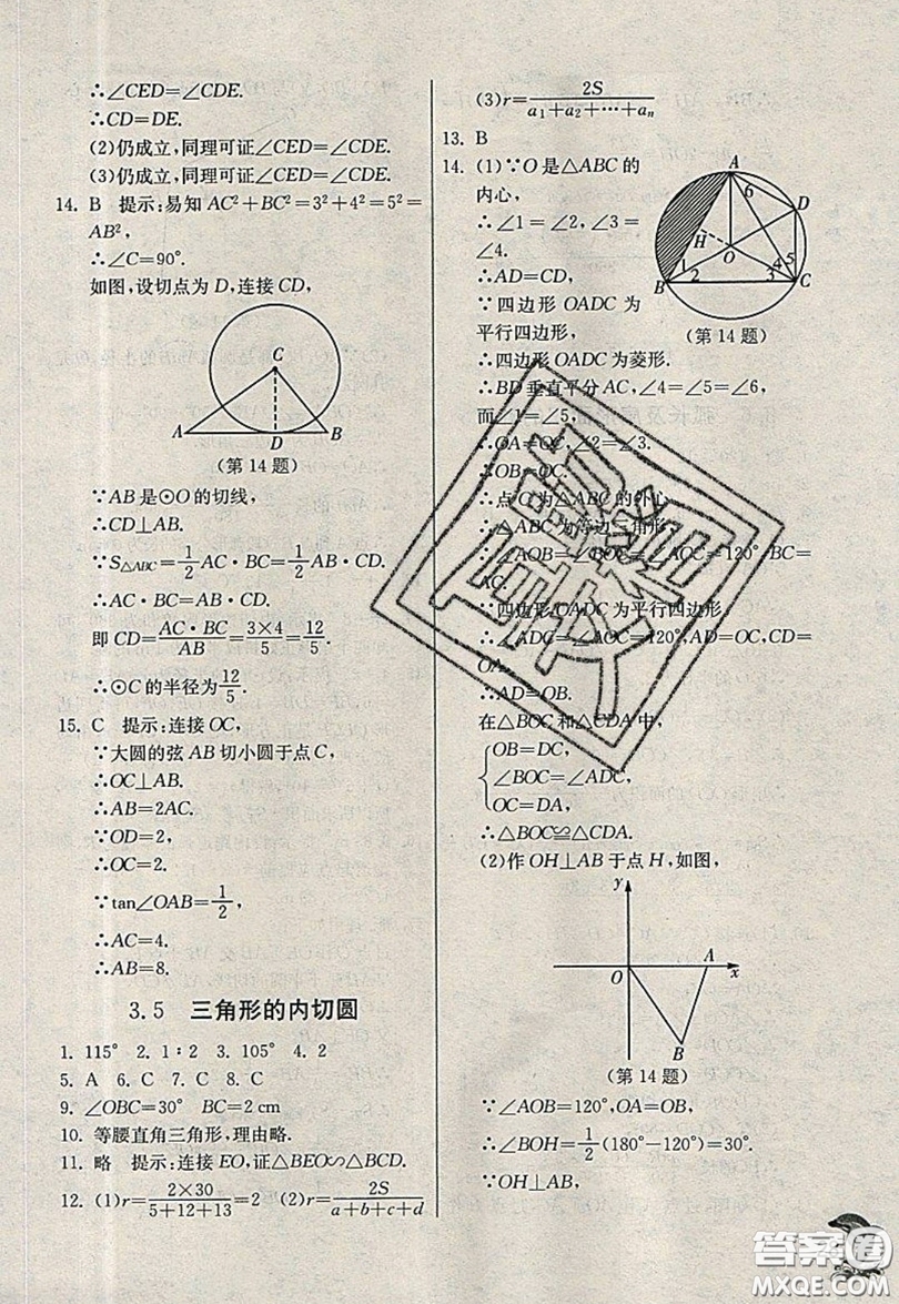 江蘇人民出版社春雨教育2019秋實(shí)驗(yàn)班提優(yōu)訓(xùn)練九年級(jí)數(shù)學(xué)上冊(cè)QD青島版參考答案