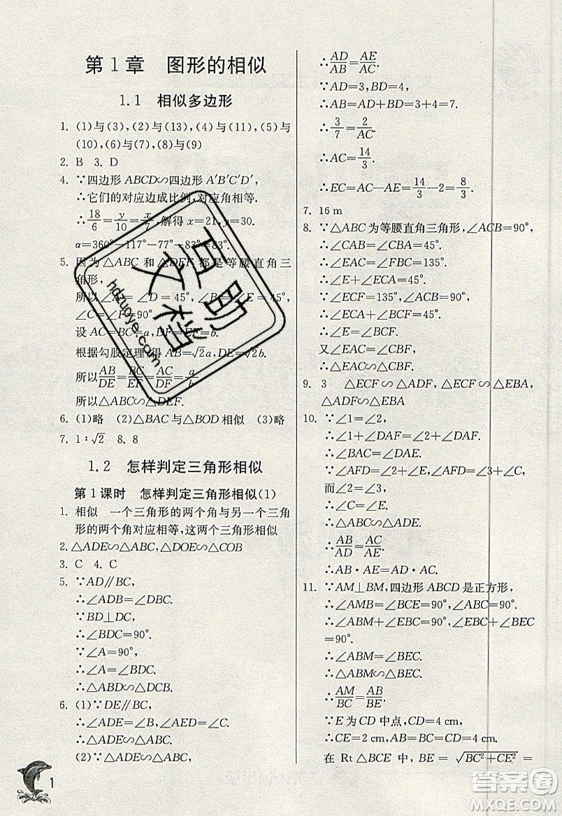 江蘇人民出版社春雨教育2019秋實(shí)驗(yàn)班提優(yōu)訓(xùn)練九年級(jí)數(shù)學(xué)上冊(cè)QD青島版參考答案