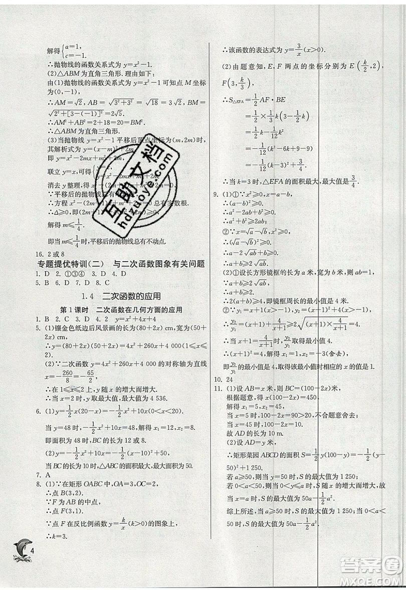 江蘇人民出版社春雨教育2019秋實(shí)驗(yàn)班提優(yōu)訓(xùn)練九年級數(shù)學(xué)上冊ZJJY浙教版參考答案