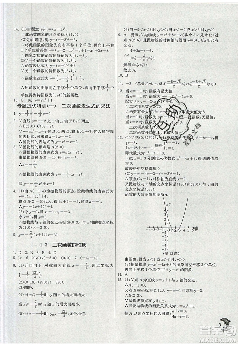 江蘇人民出版社春雨教育2019秋實(shí)驗(yàn)班提優(yōu)訓(xùn)練九年級數(shù)學(xué)上冊ZJJY浙教版參考答案