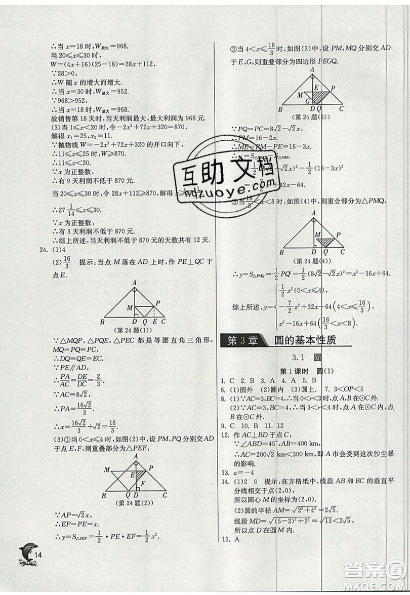 江蘇人民出版社春雨教育2019秋實(shí)驗(yàn)班提優(yōu)訓(xùn)練九年級數(shù)學(xué)上冊ZJJY浙教版參考答案