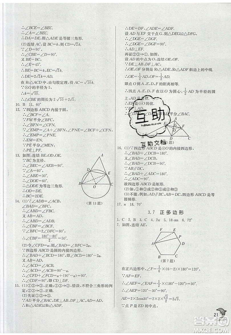 江蘇人民出版社春雨教育2019秋實(shí)驗(yàn)班提優(yōu)訓(xùn)練九年級數(shù)學(xué)上冊ZJJY浙教版參考答案