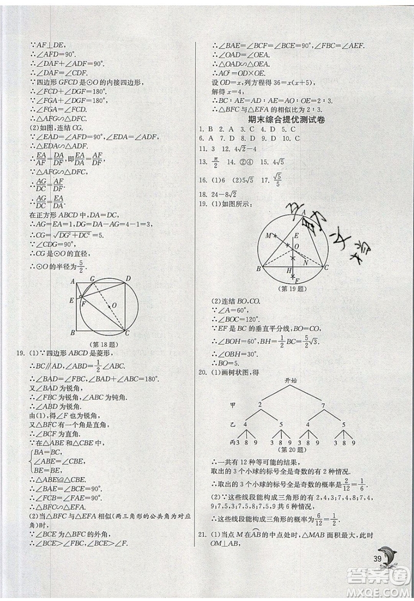 江蘇人民出版社春雨教育2019秋實(shí)驗(yàn)班提優(yōu)訓(xùn)練九年級數(shù)學(xué)上冊ZJJY浙教版參考答案